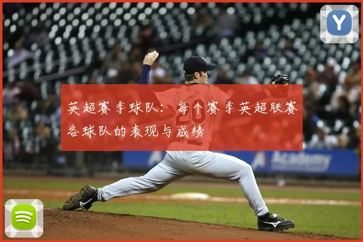 英超赛季球队：每个赛季英超联赛各球队的表现与成绩