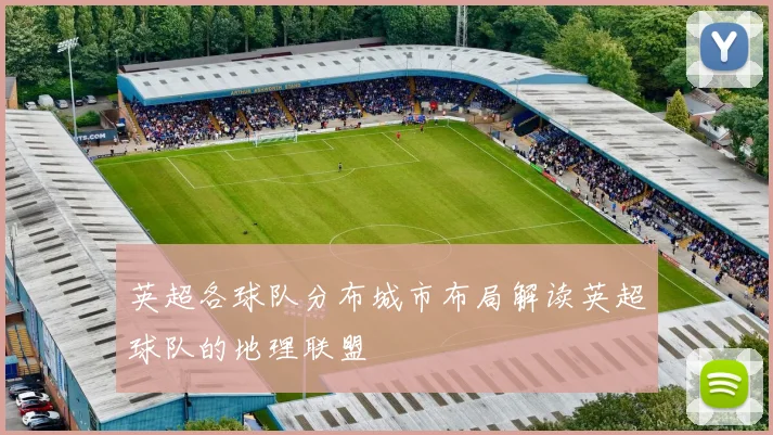 英超各球队分布城市布局解读英超球队的地理联盟