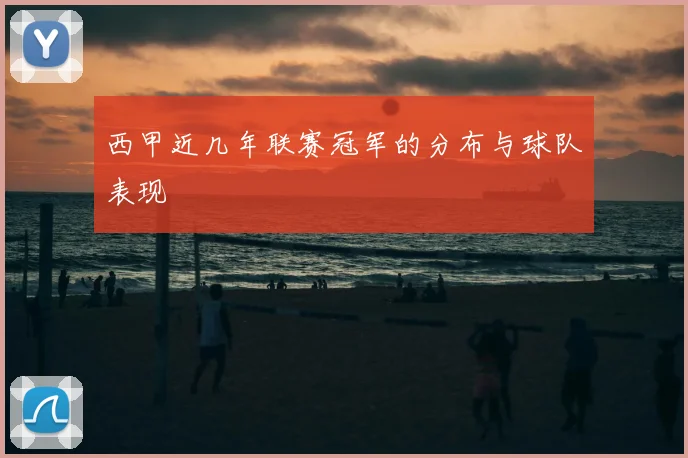 西甲近几年联赛冠军的分布与球队表现