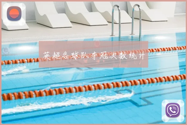 英超各球队夺冠次数统计