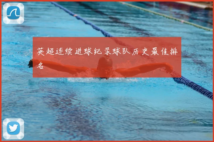 英超连续进球纪录球队历史最佳排名