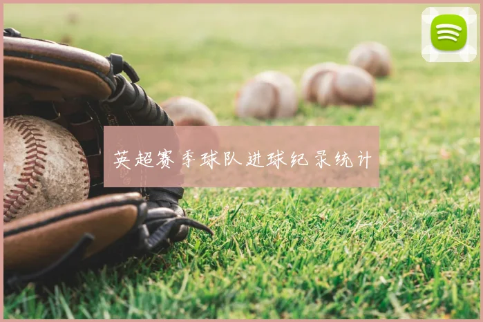 英超赛季球队进球纪录统计