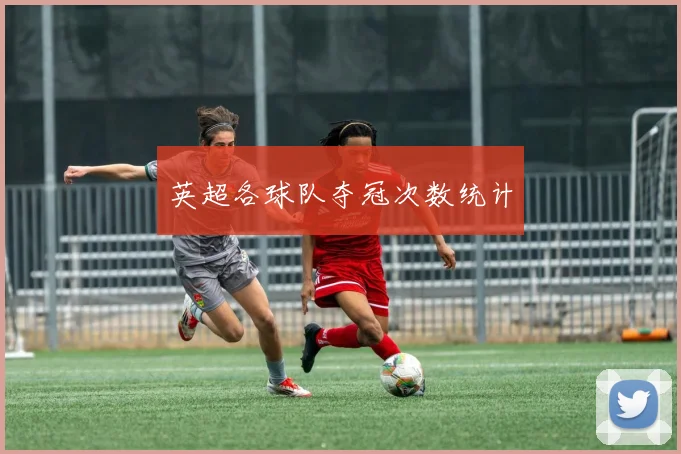 英超各球队夺冠次数统计