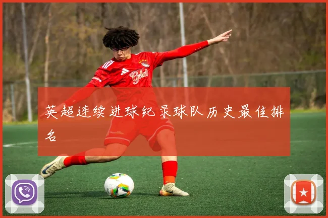 英超连续进球纪录球队历史最佳排名