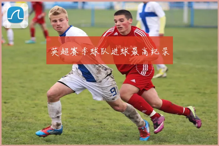 英超赛季球队进球最高纪录